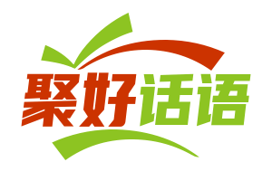 聚好话语（Gather good words）